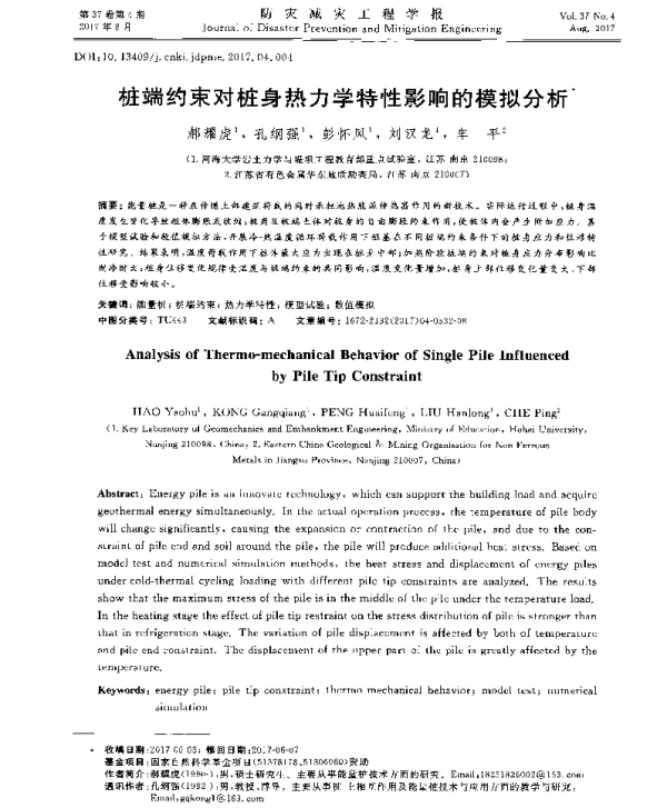 桩端约束对桩身热力学特性影响的模拟分析