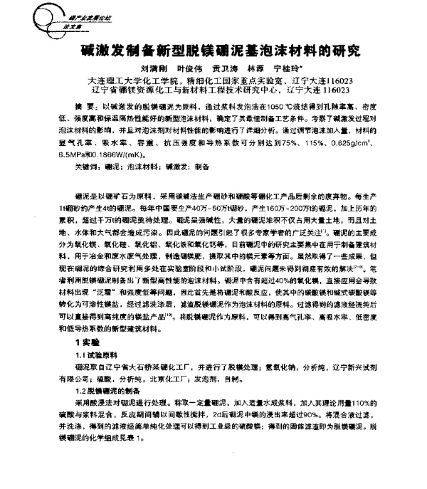 碱激发制备新型脱镁硼泥基泡沫材料的研究