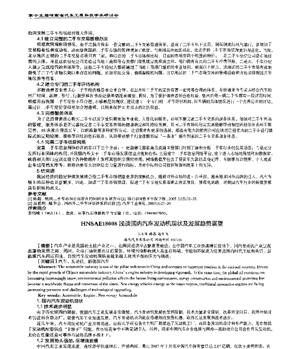浅谈国内汽车发动机现状及发展趋势展望