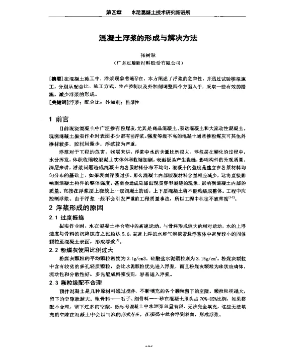 混凝土浮浆的形成与解决方法