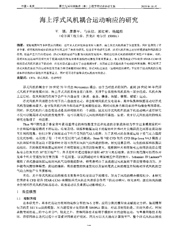 海上浮式风机耦合运动响应的研究