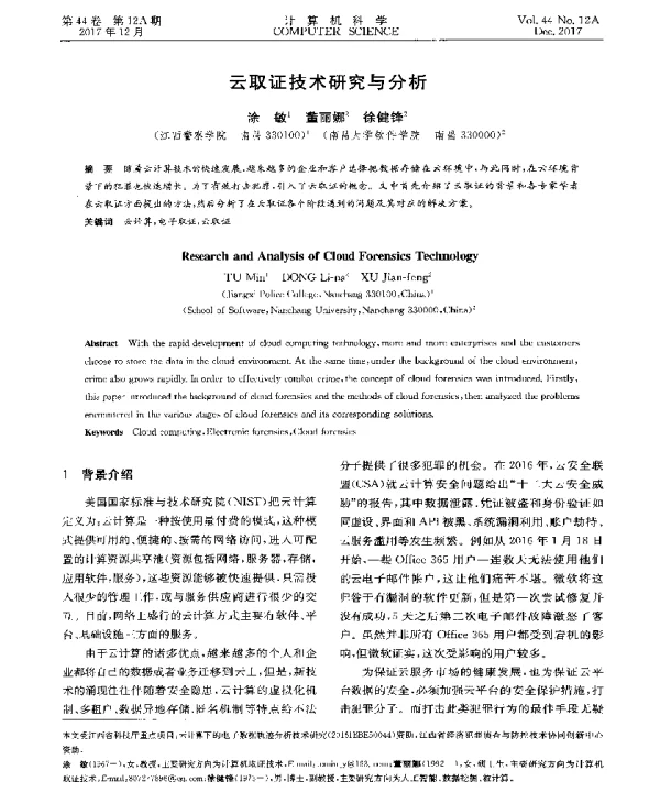 云取证技术研究与分析