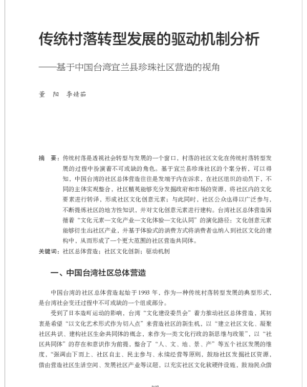 传统村落转型发展的驱动机制分析--基于中国台湾宜兰县珍珠社区营造的视角