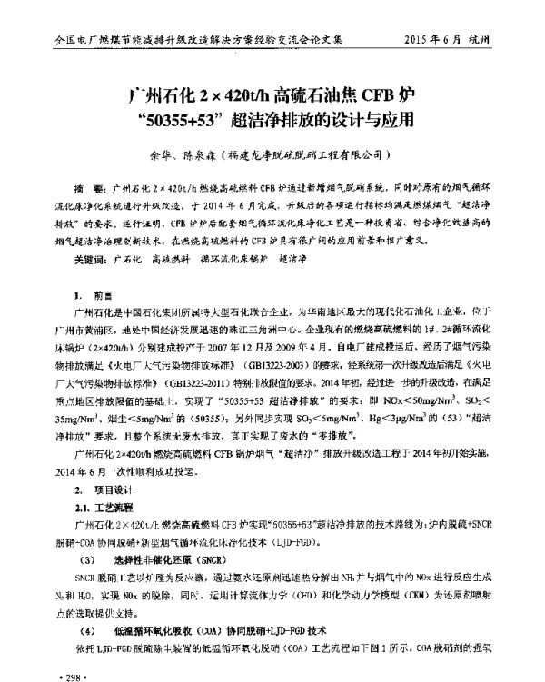 广州石化2×420th高硫石油焦CFB炉50355+53超洁净排放的设计与应用