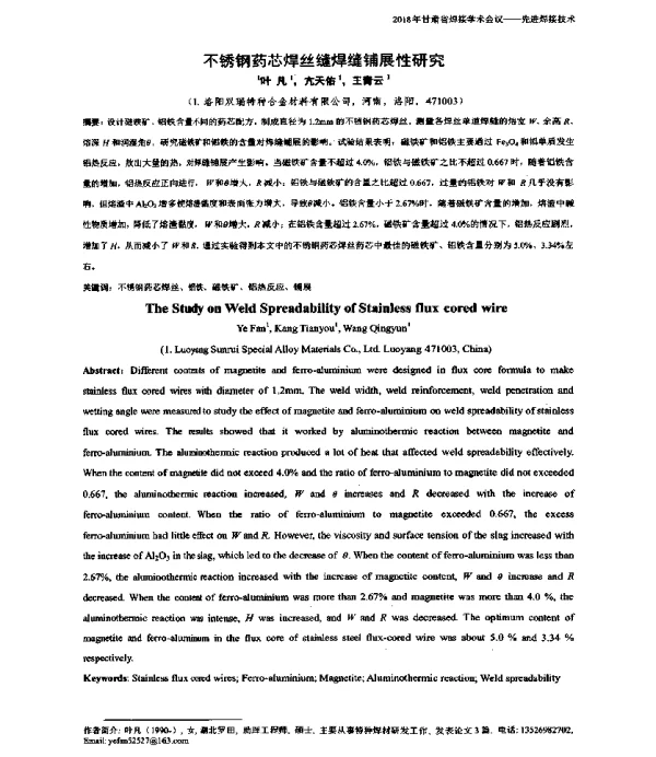 不锈钢药芯焊丝缝焊缝铺展性研究