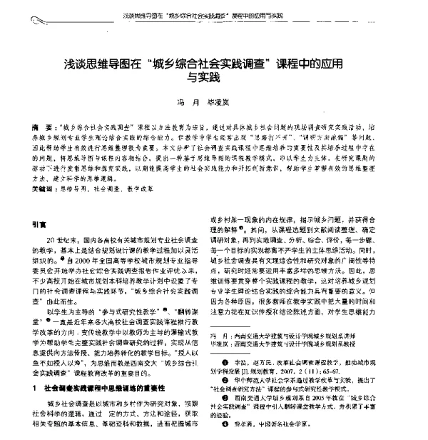 浅谈思维导图在“城乡综合社会实践调查”课程中的应用与实践