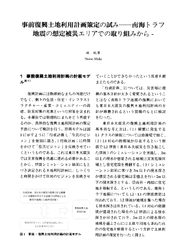 事前复兴土地利用规划制定的尝试探讨--以南海海沟地震受灾区为例