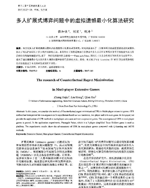 多人扩展式博弈问题中的虚拟遗憾最小化算法研究