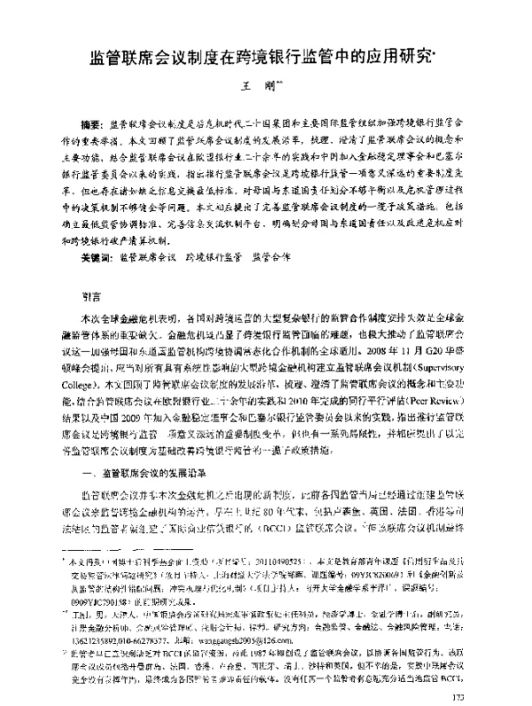 监管联席会议制度在跨境银行监管中的应用研究