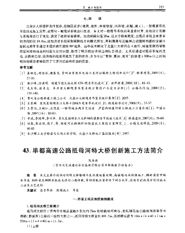 毕都高速公路抵母河特大桥创新施工方法简介