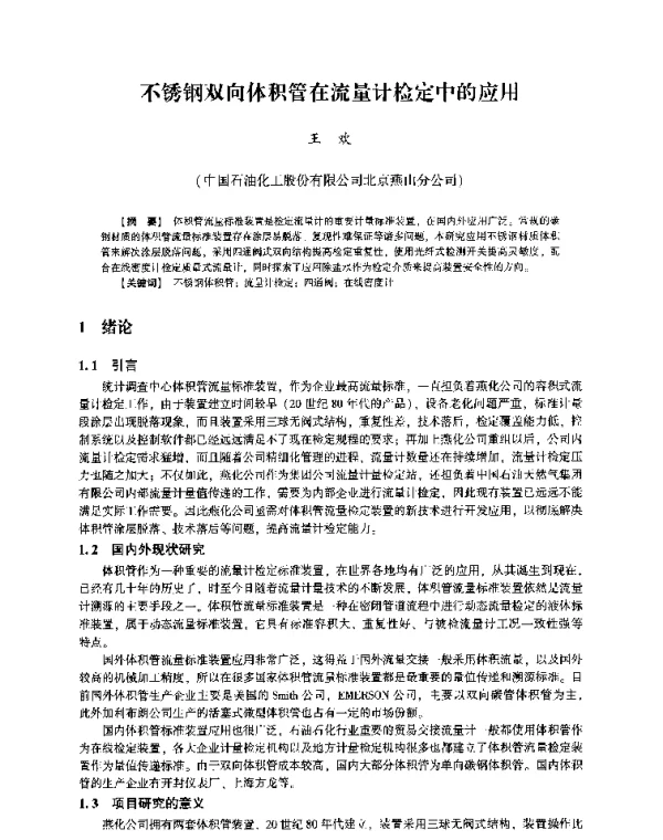不锈钢双向体积管在流量计检定中的应用