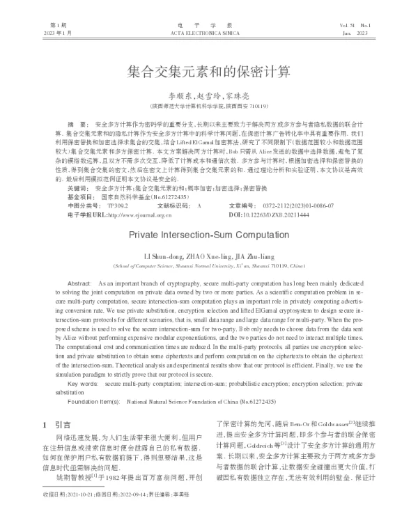集合交集元素和的保密计算