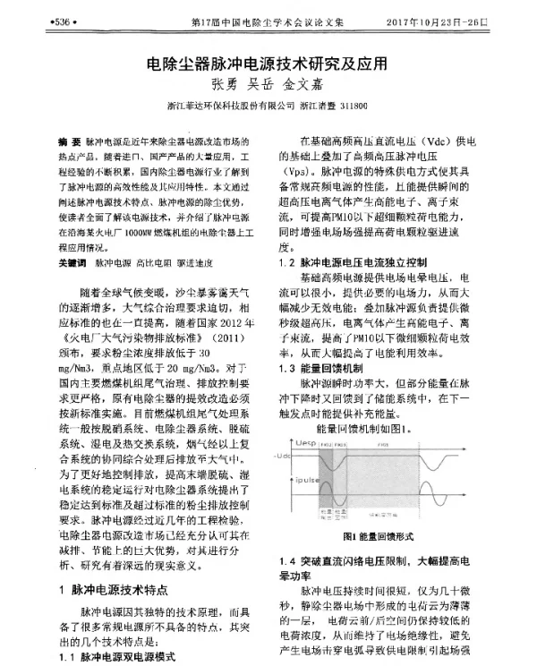 电除尘器脉冲电源技术研究及应用