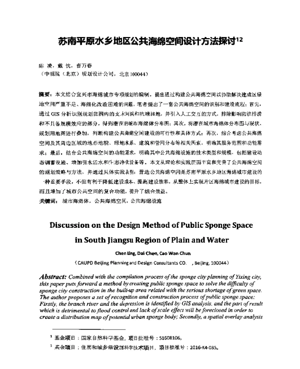 苏南平原水乡地区公共海绵空间设计方法探讨