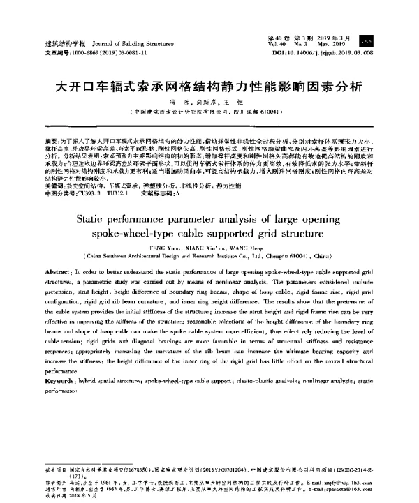 大开口车辐式索承网格结构静力性能影响因素分析