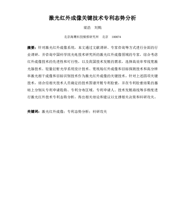 激光红外成像关键技术专利态势分析