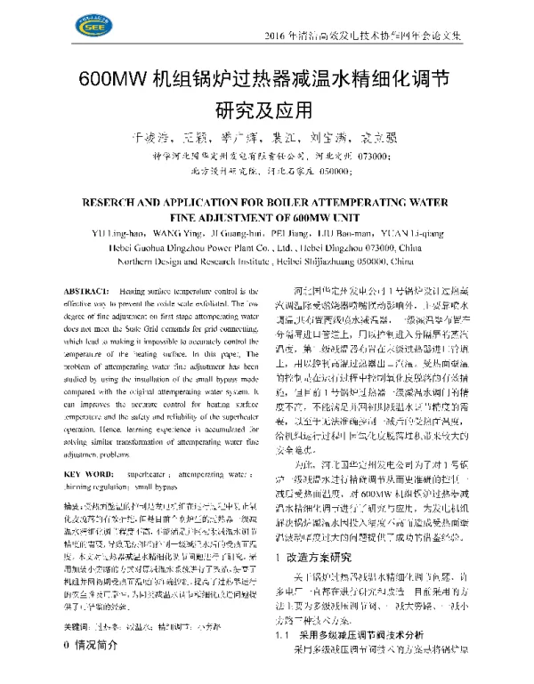 600MW机组锅炉过热器减温水精细化调节研究及应用