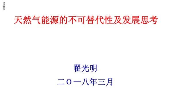 天然气能源的不可替代性及发展思考