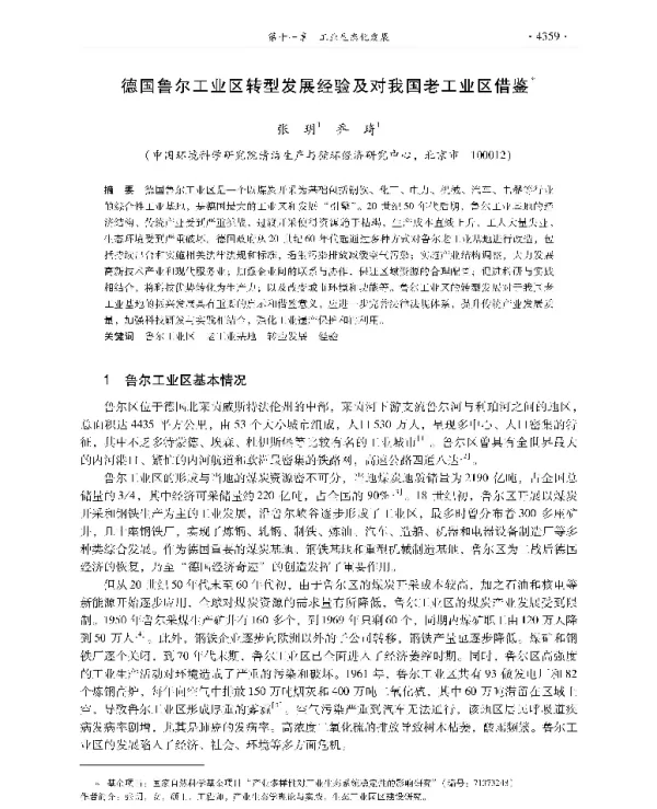 德国鲁尔工业区转型发展经验及对我国老工业区借鉴