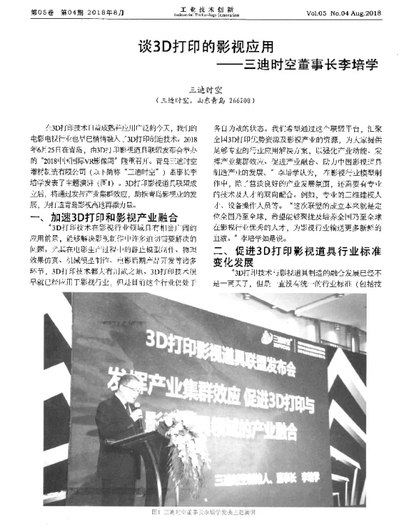 谈3D打印的影视应用--三迪时空董事长李培学