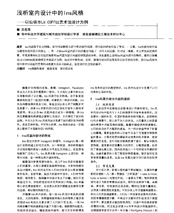 浅析室内设计中的Ins风格--以仙桃市LU.COFFEE艺术馆设计为例