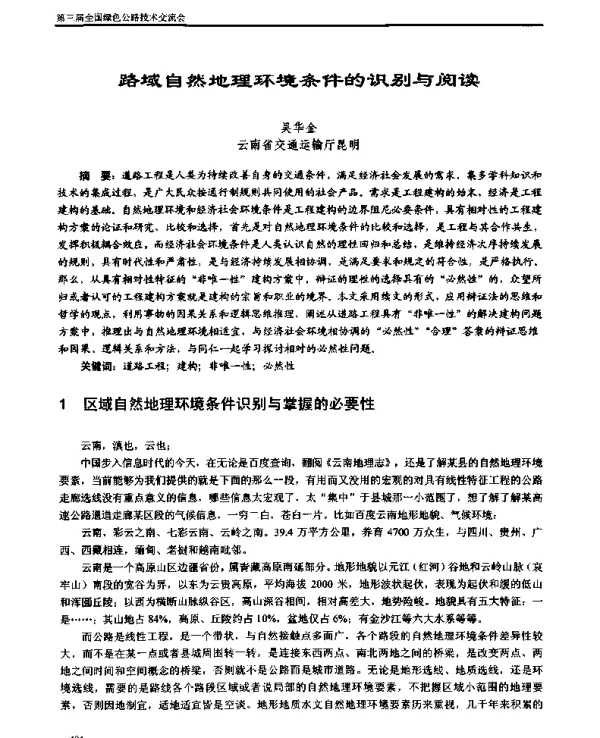路域自然地理环境条件的识别与阅读