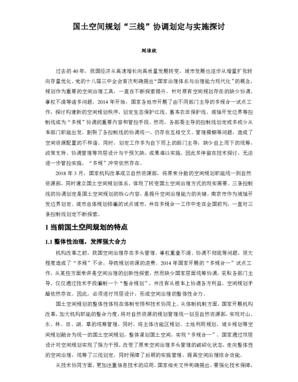 国土空间规划三线协调划定与实施探讨