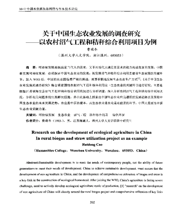 关于中国生态农业发展的调查研究--以农村沼气工程和秸秆综合利用项目为例