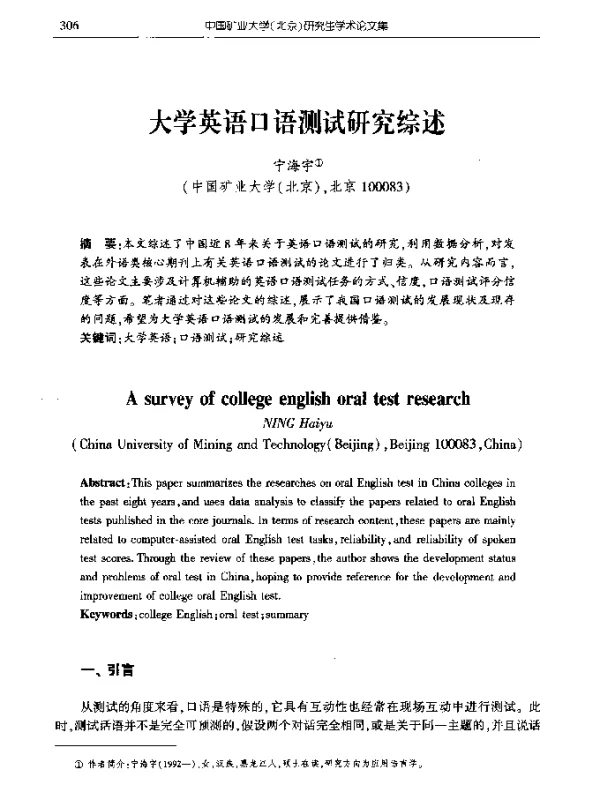 大学英语口语测试研究综述