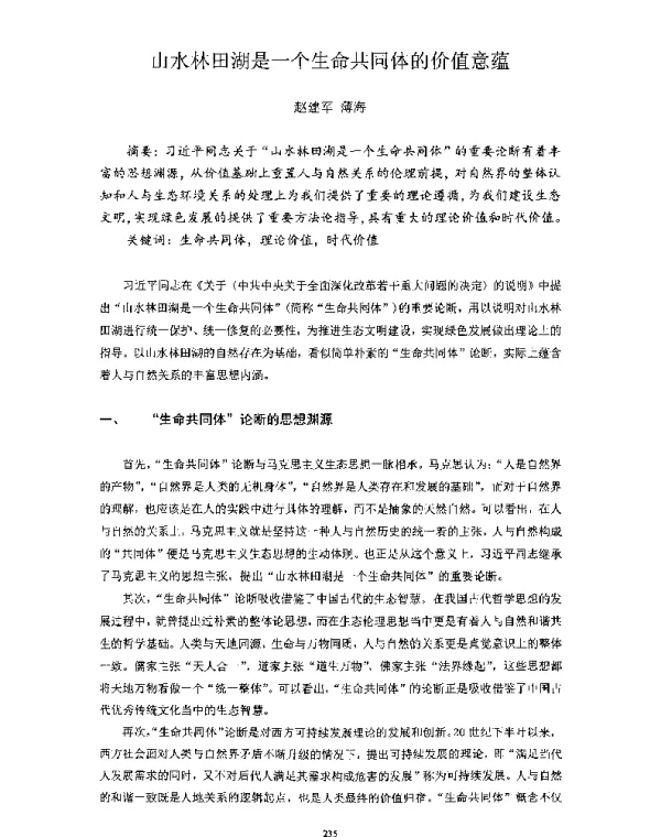 山水林田湖是一个生命共同体的价值意蕴