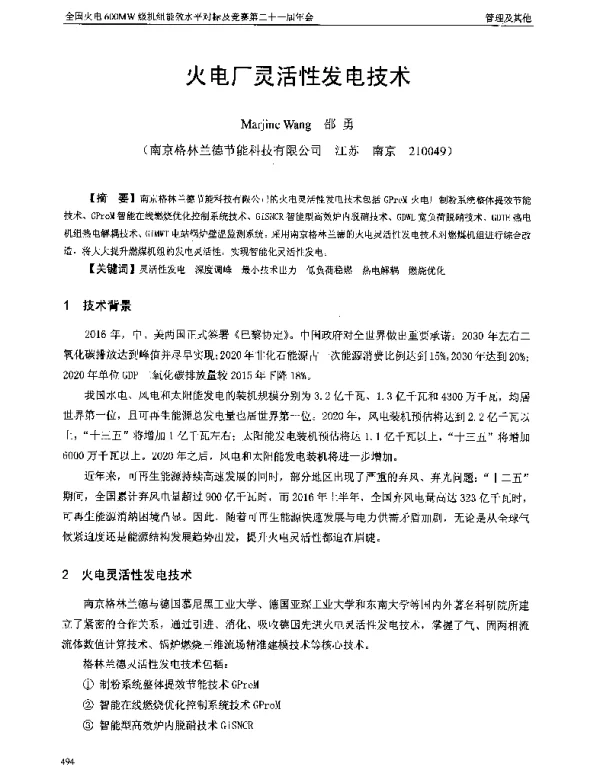 火电厂灵活性发电技术