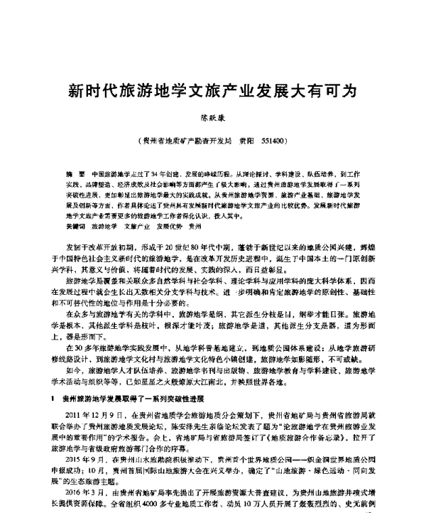 新时代旅游地学文旅产业发展大有可为