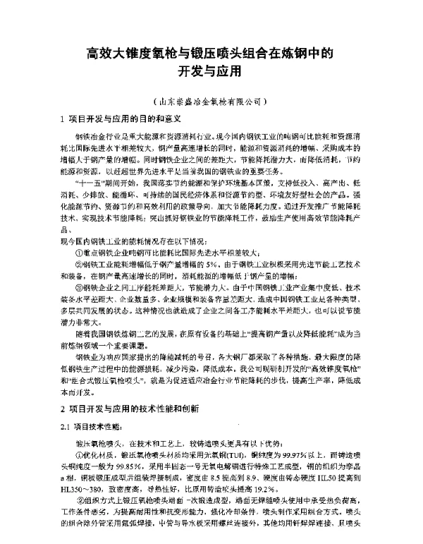 高效大锥度氧枪与锻压喷头组合在炼钢中的开发与应用
