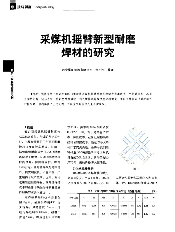 采煤机摇臂新型耐磨焊材的研究