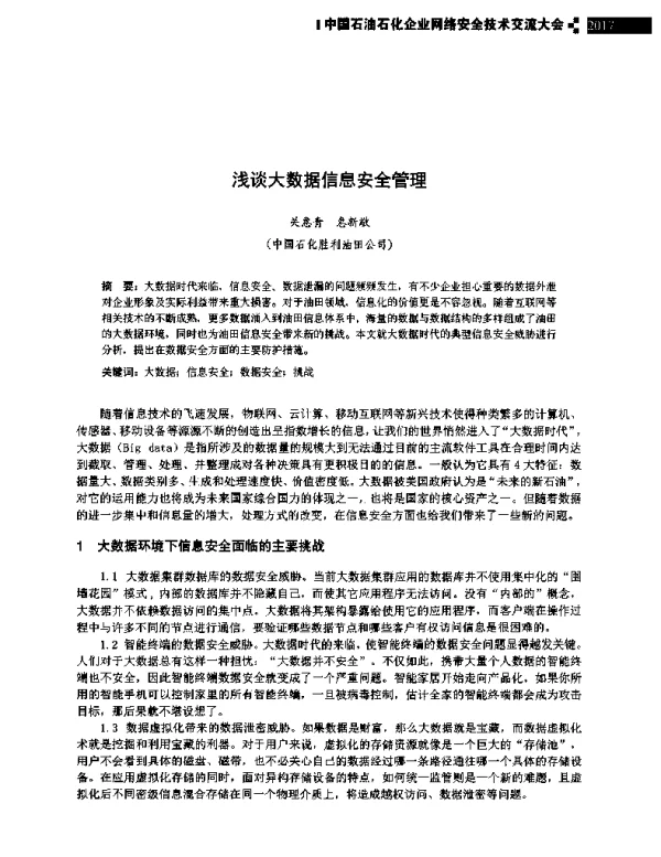 浅谈大数据信息安全管理