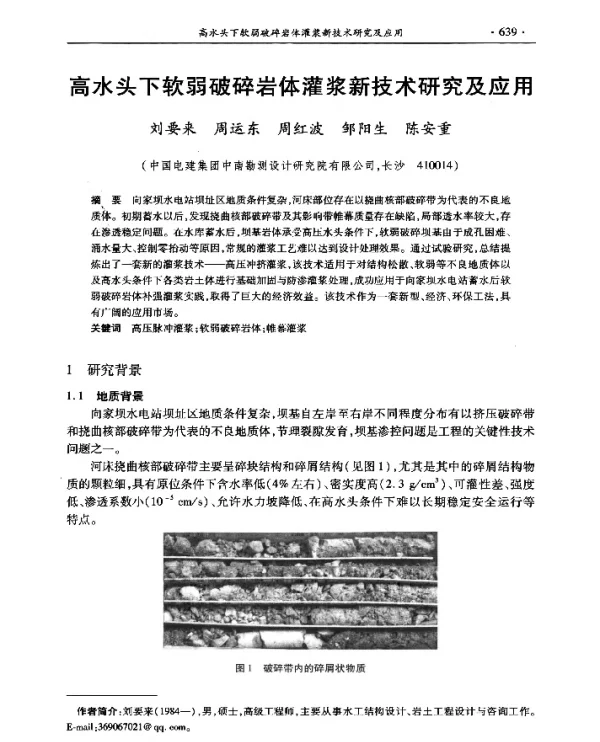 高水头下软弱破碎岩体灌浆新技术研究及应用