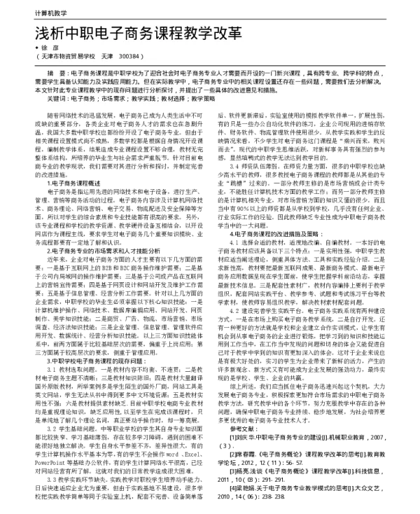 浅析中职电子商务课程教学改革