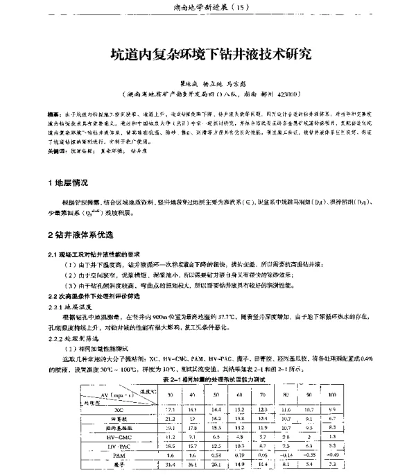 坑道内复杂环境下钻井液技术研究