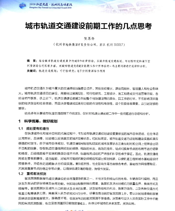 城市轨道交通建设前期工作的几点思考