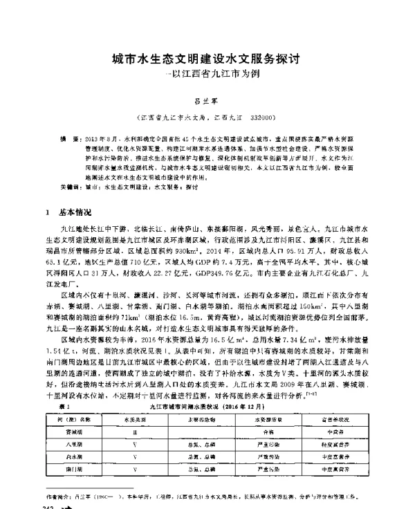 城市水生态文明建设水文服务探讨--以江西省九江市为例