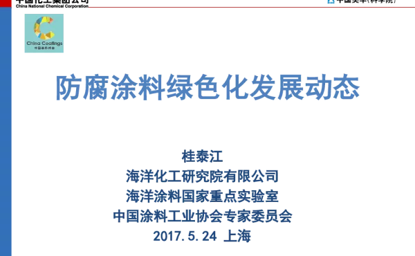 防腐涂料绿色化发展动态