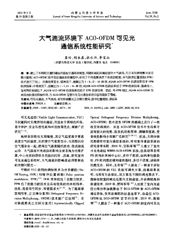 大气湍流环境下ACO-OFDM可见光通信系统性能研究