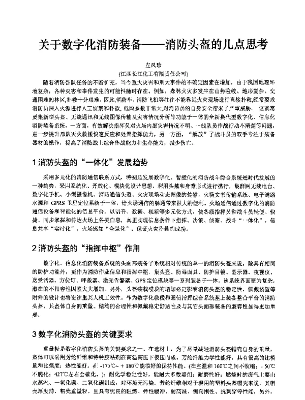 关于数字化消防装备--消防头盔的几点思考