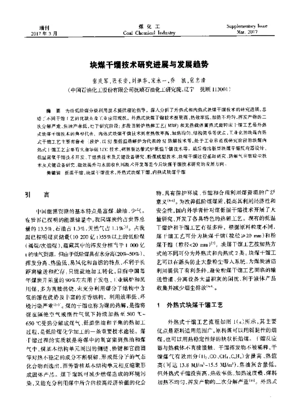 块煤干馏技术研究进展与发展趋势