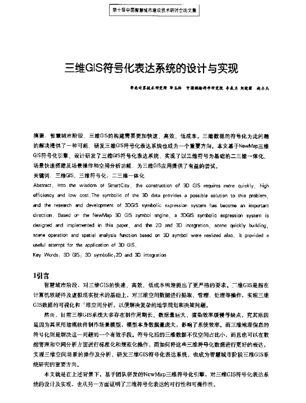 三维GIS符号化表达系统的设计与实现