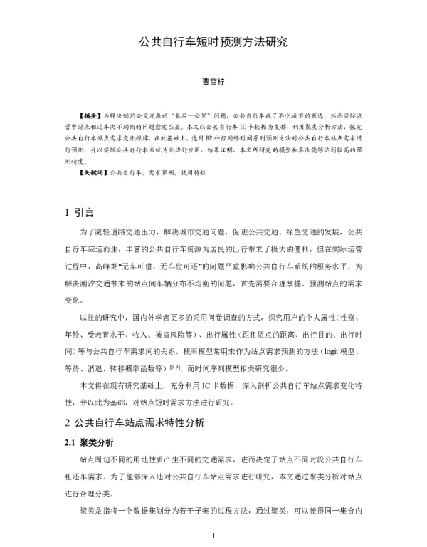 公共自行车短时预测方法研究