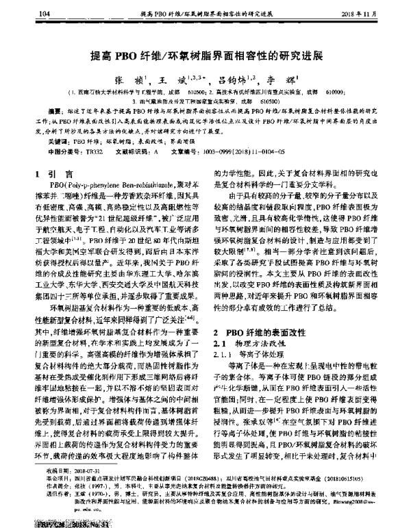 提高PBO纤维环氧树脂界面相容性的研究进展