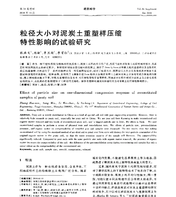 粒径大小对泥炭土重塑样压缩特性影响的试验研究
