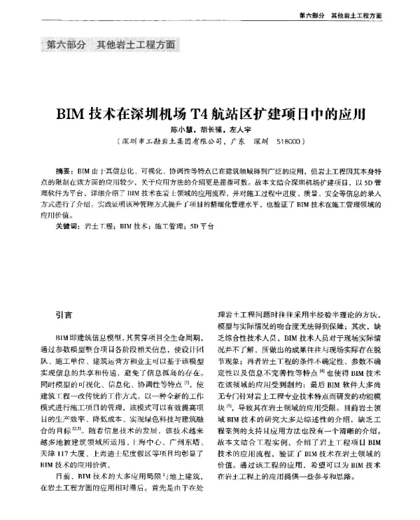 BIM技术在深圳机场T4航站区扩建项目中的应用