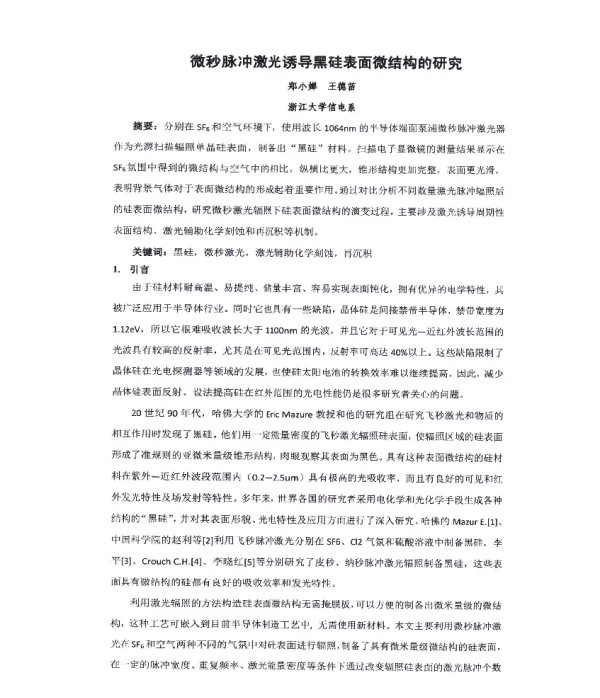 微秒脉冲激光诱导黑硅表面微结构的研究